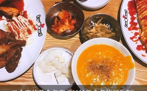 二个字的美食名字(500种美食名称可复制)