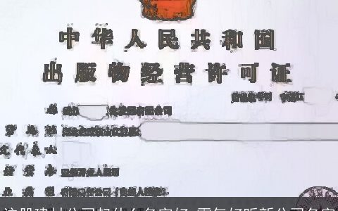注册建材公司起什么名字好 霸气好听新公司名字