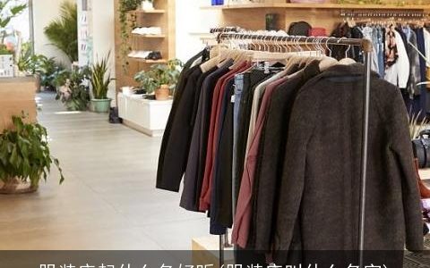 服装店起什么名好听(服装店叫什么名字)