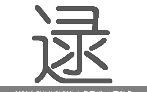 2023姓谢的男孩起什么名字好 单字起名