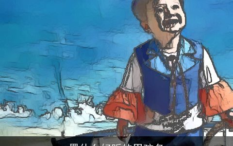 墨什么好听的男孩名