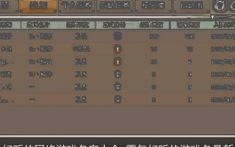 好听的网络游戏名字大全 霸气好听的游戏名最新