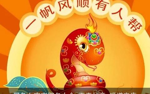 属兔女宝宝取名大全 事事如意 顺遂安康