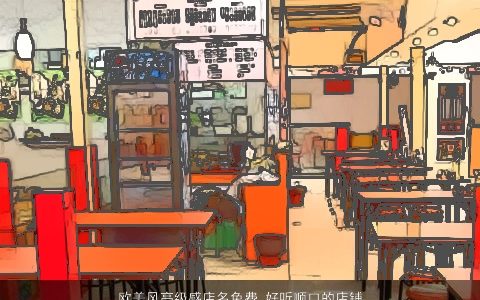 欧美风高级感店名免费 好听顺口的店铺名字大全 好听顺口的店名店铺名字大全