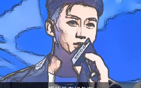 男的聂有好名字