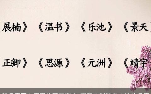 起名字带山字旁的字有哪些 寓意吉利顶天立地的名字