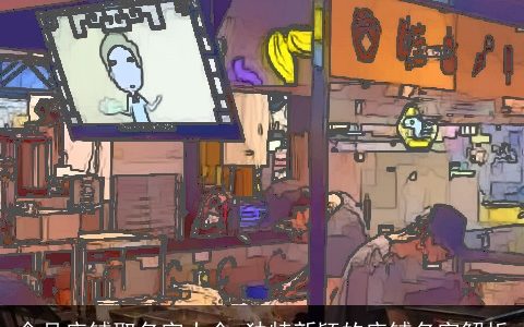 食品店铺取名字大全 独特新颖的店铺名字解析