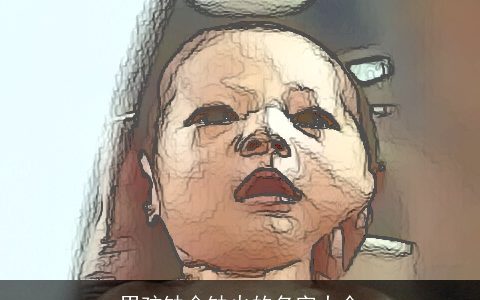 男孩缺金缺火的名字大全