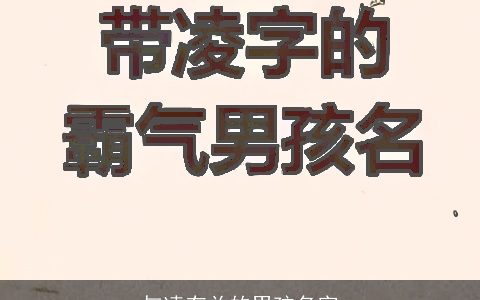 与凌有关的男孩名字