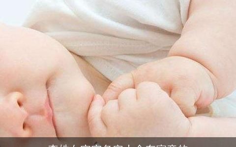 李姓女宝宝名字大全有寓意的