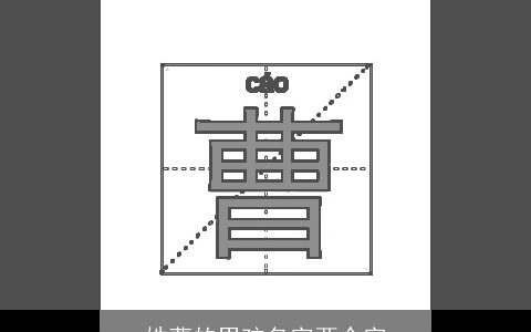 姓曹的男孩名字两个字