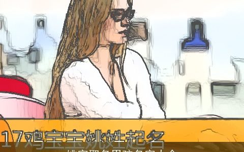 姚字取名男孩名字大全