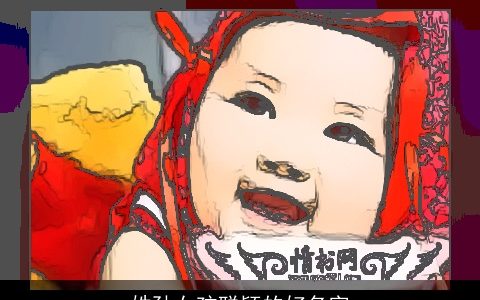 姓孙女孩聪颖的好名字