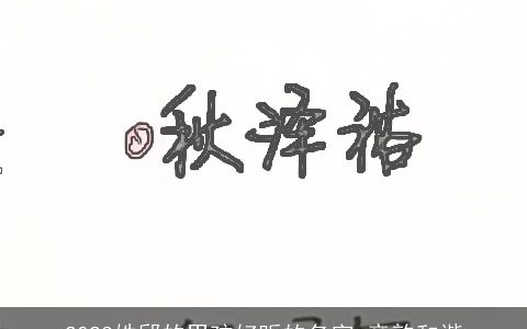 2023姓邱的男孩好听的名字 音韵和谐