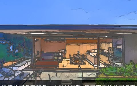 建筑公司名字起名大全2024最新 诗意高雅的公司名字