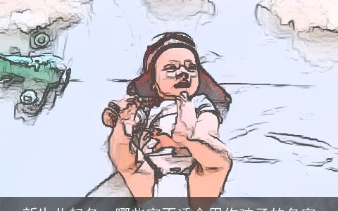 新生儿起名  哪些字不适合用作孩子的名字