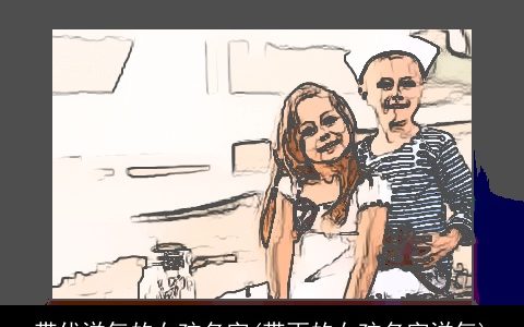 带优洋气的女孩名字(带雨的女孩名字洋气)