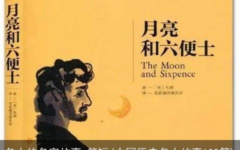 名人的名字故事 简短(中国历史名人故事100篇)