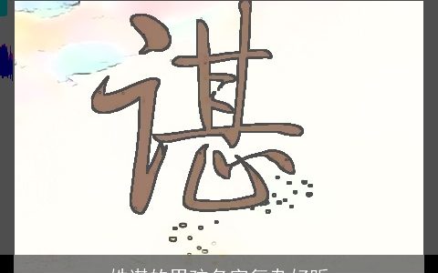 姓谌的男孩名字复杂好听