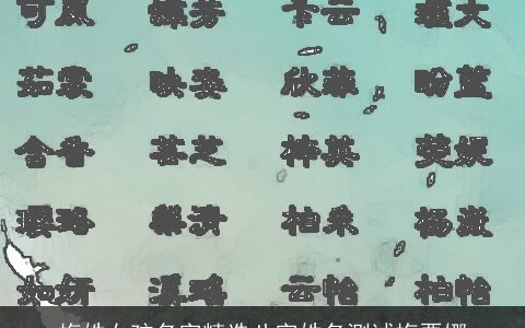 梅姓女孩名字精选八字姓名测试梅栗娜