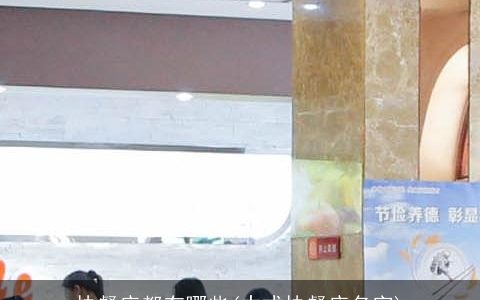 快餐店都有哪些(中式快餐店名字)