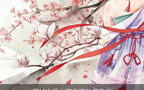 萧姓古风女取名测分萧韵忆