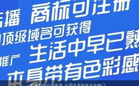 智能科技公司名字 公司大全起名大全热门字 有内涵独一无二的公司公司名字大全挑选