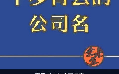 寓意成功的公司名字