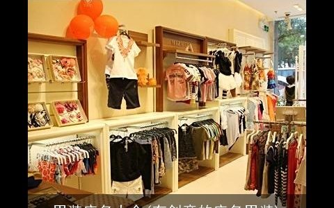 男装店名大全(有创意的店名男装)