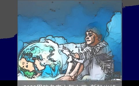 2024男孩名字大气文雅 新鲜出炉