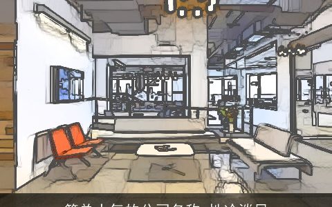 简单大气的公司名称 性冷淡风