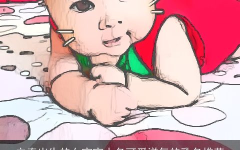 立春出生的女宝宝小名可爱洋气的乳名推荐