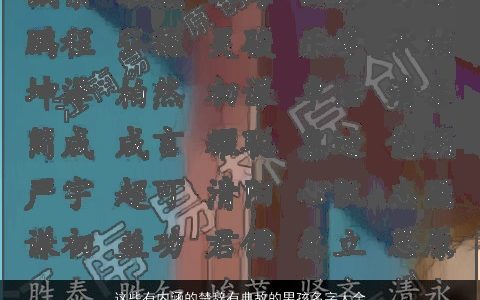 这些有内涵的楚辞有典故的男孩名字大全很不错 有涵养内涵的楚辞男孩名字推荐