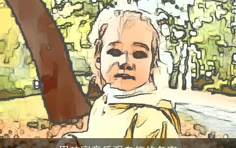 男孩寓意乐观自信的名字