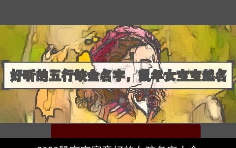 2024龙宝宝寓意好的女孩名字大全