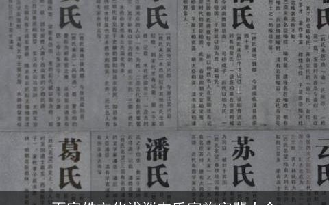 百家姓文化浅谈韦氏家族字辈大全
