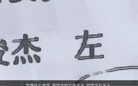 萱是什么意思 带萱字的女孩名字 用萱字起名大全的寓意 有内涵寓意的带萱字女孩名字大全最新