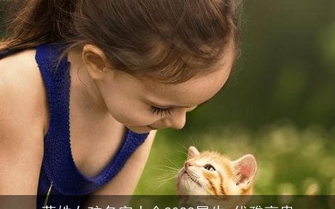 莫姓女孩名字大全2023属牛 优雅高贵