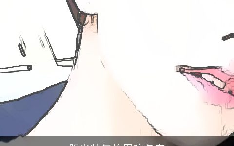 阳光帅气的男孩名字