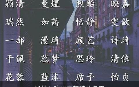 毕姓女孩出自楚辞的名字