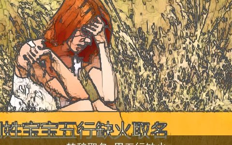 楚辞取名 男五行缺火