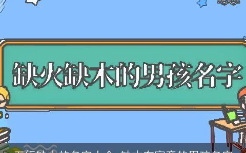 五行缺木的名字大全 缺木有寓意的男孩名字