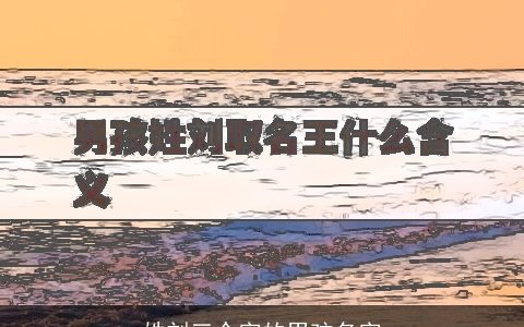 姓刘三个字的男孩名字