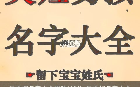 吴姓取名字大全男孩100分 吴姓好名字大全
