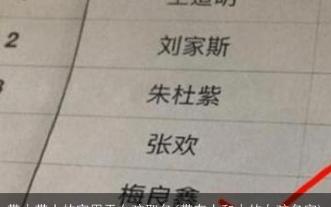 带木带土的字用于女孩取名(带有土和木的女孩名字)