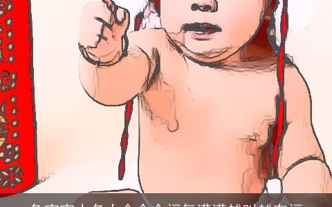 兔宝宝小名大全个个福气满满越叫越有福