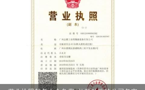 营业执照起名大全免费 悦耳动听的公司名字