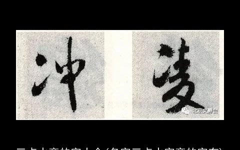 三点水旁的字大全(名字三点水字旁的字有)
