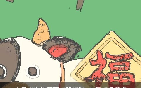 大暑出生的宝宝运势好吗 牛年好名精选