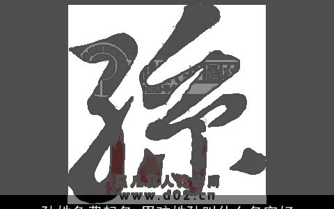 孙姓免费起名 男孩姓孙叫什么名字好